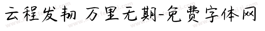 云程发韧 万里无期字体转换